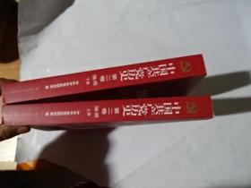 中国共产党历史第二卷