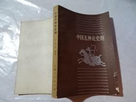 中国无神论史纲