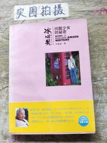 冰心奖第四辑：问题少女的秘密