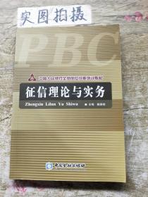 征信理论与实务