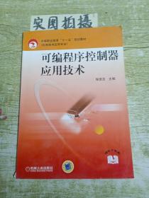 可编程序控制器应用技术