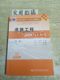 道路工程制图与CAD