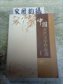 中国古代文学作品选（第4版 中）