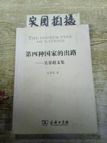 第四种国家的出路：——吴景超文集