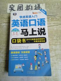 英语口语马上说 快速英语入门口袋书