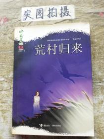 荒村归来