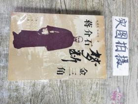 蒋介石梦断金三角
