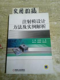 注射模设计方法及实例解析