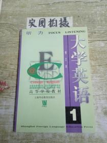 大学英语听力1(修订本)