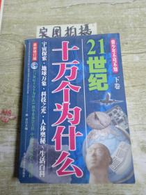 21世纪十万个为什么（下）（最新修订版）