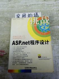 ASP.net程序设计——挑战系列