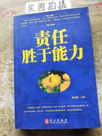 责任胜于能力