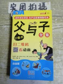 父与子全集口袋书