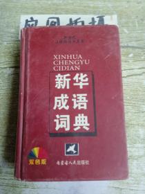 新华成语词典