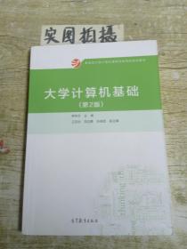 大学计算机基础-(第2版)
