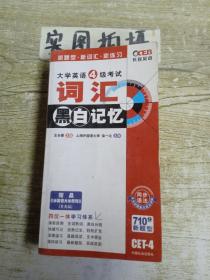 长喜英语·大学英语4级词汇黑白记忆