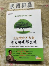 王金战育才方案：学习哪有那么难