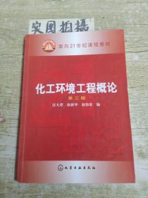 化工环境工程概论(第三版) !