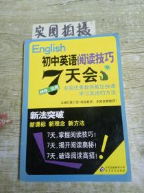 新法突破：初中英语阅读技巧7天会