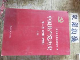 中国共产党历史 第二卷