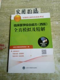 2019全国硕士研究生招生考试临床医学综合能力（西医）全真模拟及精解