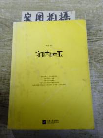 守脑如玉