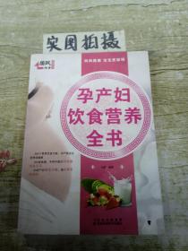 孕产妇饮食营养全书