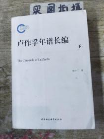 卢作孚年谱长编下