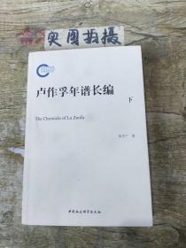 卢作孚年谱长编