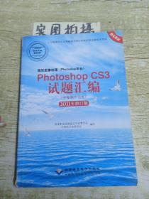 图形图像处理（Photoshop平台）Photoshop CS3试题汇编（图像制作员级 2011年修订版）