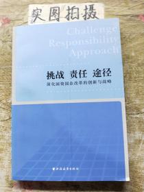 挑战责任途径