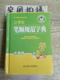 小学生笔顺规范字典