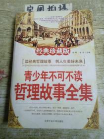 青少年不可不读哲理故事全集 ;