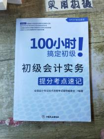 初级会计实务提分考点速记