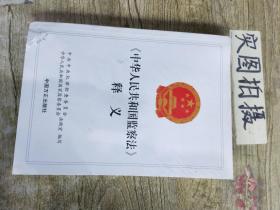 《中华人民共和国监察法》释义