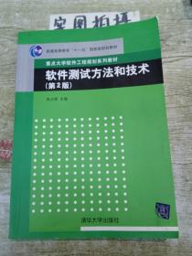 软件测试方法和技术