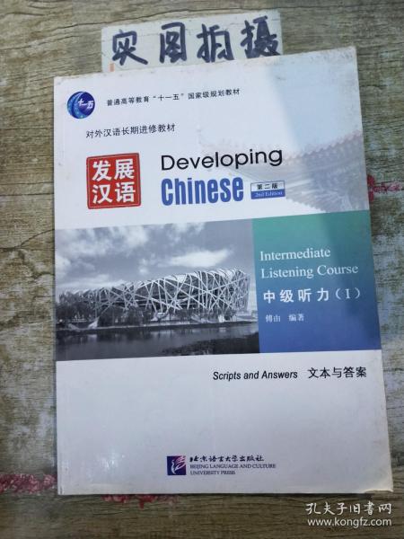 中级汉语听力