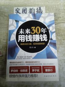 未来30年用钱赚钱：脑袋决定口袋，投资创造财富 ）