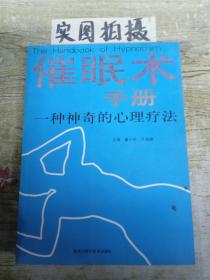 催眠术手册