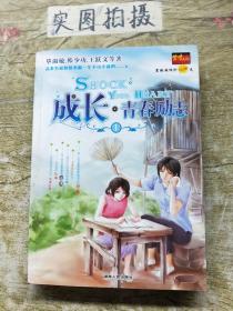 成长青春励志（1）