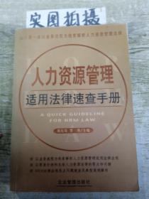人力资源管理适用法律速查手册