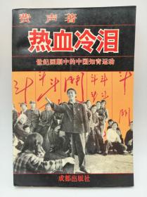 热血冷泪：世纪回顾中的中国知青运动