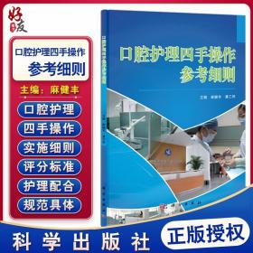 正版全新口腔護理四手操作參考細則 馬健豐 潘乙懷 主編 口腔科學 護理學技術操作規程 科學出版社9787030368393