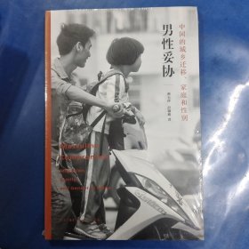 男性妥协：中国的城乡迁移、家庭和性别