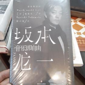 音乐即自由 国际音乐大师坂本龙一唯一口述自传 因为无法定义，所以现身说法