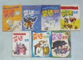笑話世界（7全）