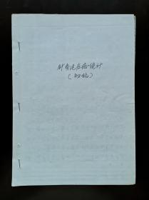 国家级非遗项目传承人、中国针灸学会创始人、世界针灸学会联合会终身名誉主席  王雪苔(1925-2008)撰《针灸适应症统计(初稿)》 珍贵手稿一部三十八页