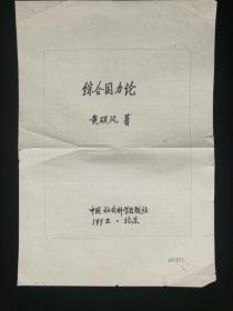 开国少将高体乾（抗战时期曾任山西省高平县游击队队长） 为黄硕风著《综合国力论》出版所作代序签名一件