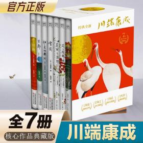 川端康成全部必读作品（7册套装）《雪国》《古都》《千羽鹤》《花之圆舞曲》《美丽与哀愁》《花未眠》《伊豆的舞女》