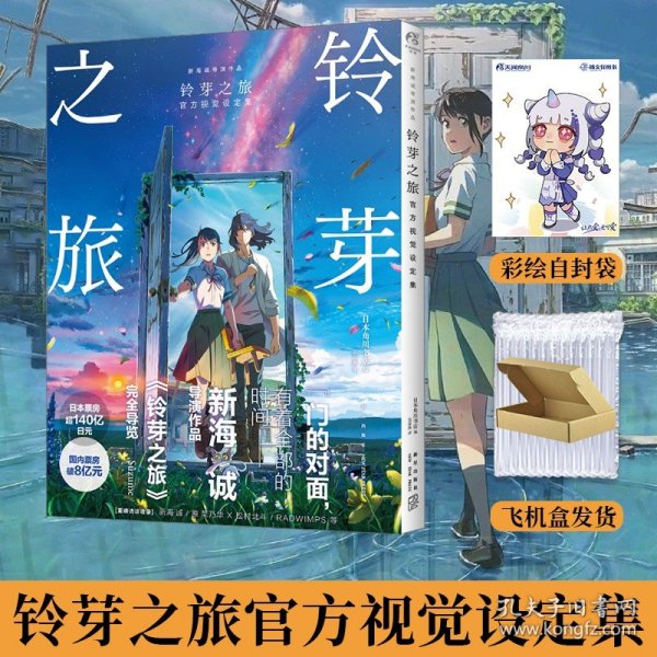 【包邮】铃芽之旅官方视觉设定集（新海诚导演作品，国内票房破8亿元）